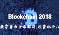  MDX加密数字货币全面解析