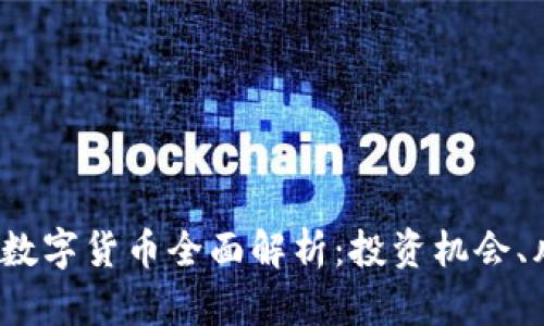  MDX加密数字货币全面解析：投资机会、风险与前景