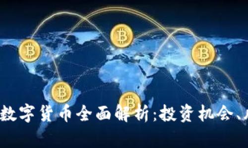  MDX加密数字货币全面解析：投资机会、风险与前景