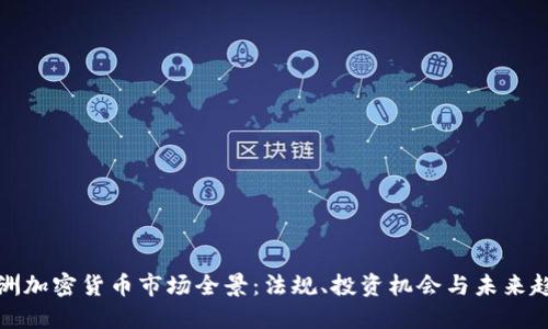澳洲加密货币市场全景：法规、投资机会与未来趋势