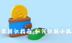 小狐钱包真假辨识指南：