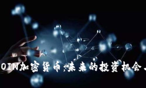 深入了解ROIN加密货币：未来的投资机会与市场前景