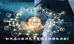 如何在小狐钱包中关闭自