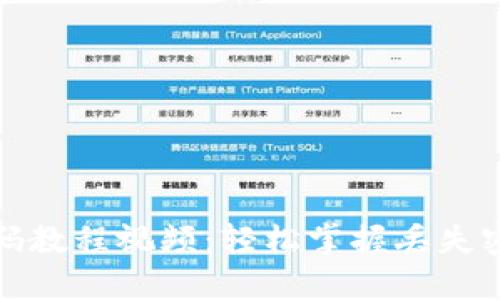 小狐钱包改密码教程视频：轻松掌握丢失密码的解决方案