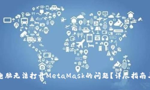 如何解决电脑无法打开MetaMask的问题？详尽指南与常见问答