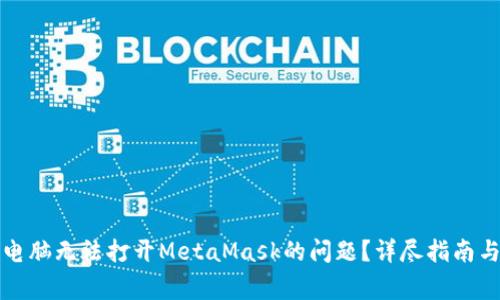 如何解决电脑无法打开MetaMask的问题？详尽指南与常见问答