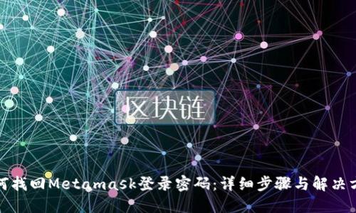 如何找回Metamask登录密码：详细步骤与解决方案