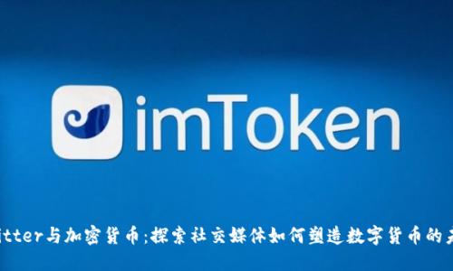 Twitter与加密货币：探索社交媒体如何塑造数字货币的未来