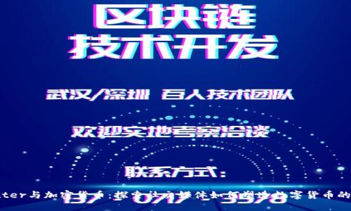 Twitter与加密货币：探索社交媒体如何塑造数字货币的未来