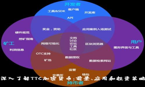 深入了解TTC加密货币：前景、应用和投资策略