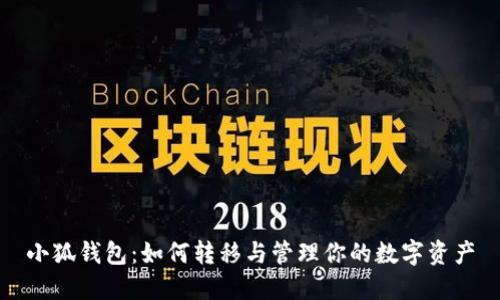 小狐钱包：如何转移与管理你的数字资产