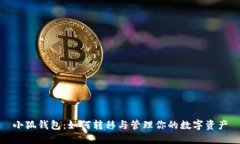 小狐钱包：如何转移与管