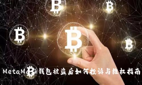 MetaMask钱包被盗后如何投诉与维权指南