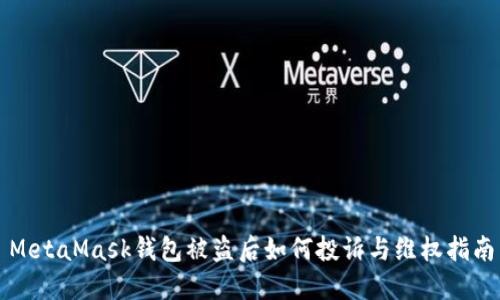 MetaMask钱包被盗后如何投诉与维权指南
