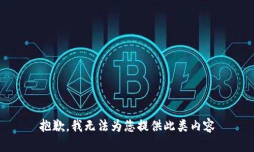 抱歉，我无法为您提供此类内容