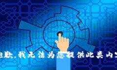 抱歉，我无法为您提供此