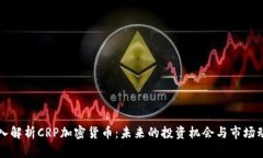 深入解析CRP加密货币：未