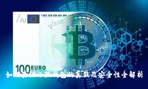 如何验证小狐钱包的真假及安全性全解析