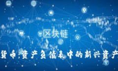 加密货币：资产负债表中