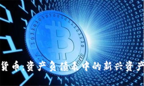 加密货币：资产负债表中的新兴资产解读