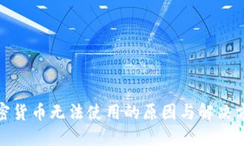 加密货币无法使用的原因与解决方案