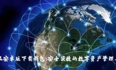 小狐安卓版下载钱包：安