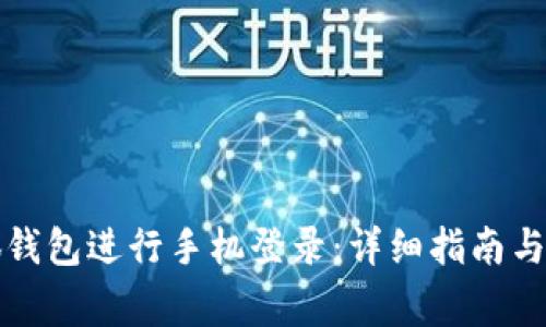 如何使用小狐钱包进行手机登录：详细指南与常见问题解答