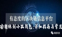 如何将币安转账到小狐钱