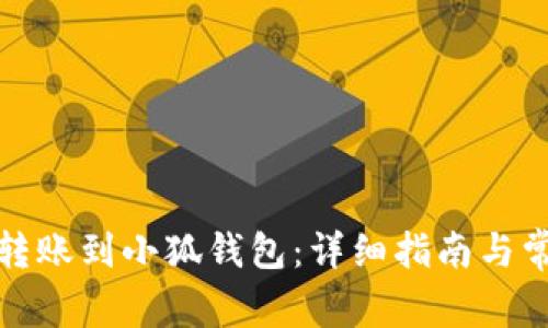 如何将币安转账到小狐钱包：详细指南与常见问题解答
