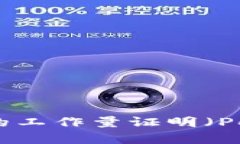 深入解析加密货币中的工