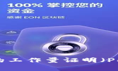 深入解析加密货币中的工作量证明（PoW）机制及其未来发展