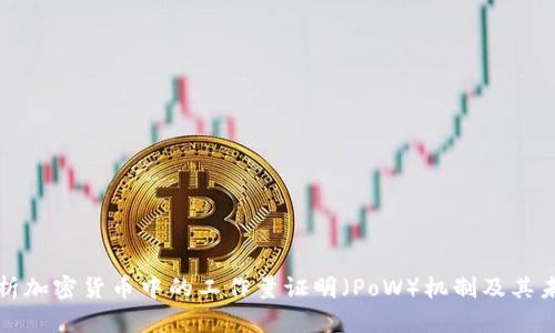 深入解析加密货币中的工作量证明（PoW）机制及其未来发展