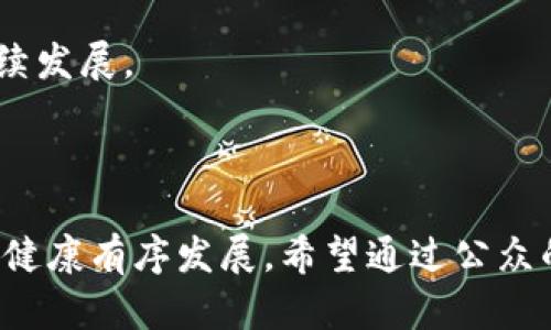   成都加密货币挖矿举报平台——了解挖矿的现状与解决方案 / 

 guanjianci 加密货币挖矿, 成都, 举报平台, 生态环境 /guanjianci 

### 一、前言

在数字经济快速发展的今天，加密货币挖矿逐渐成为了一个热门话题。特别是在中国的不同城市，加密货币挖矿由于其耗电量巨大和环境影响开始引起社会各界的关注。特别是在成都这样一个资源丰富的城市，加密货币挖矿活动的激增为本地的生态环境带来了严峻挑战。因此，建立一个专门的举报平台，便于人们对加密货币挖矿活动进行监督和举报，显得尤为重要。

### 二、加密货币挖矿的基本概念

#### 1. 什么是加密货币挖矿？

加密货币挖矿是指通过计算机运算来验证和记录区块链上的交易，同时获得新生成的加密货币作为奖励的过程。这个过程是由许多计算机组成的矿池共同完成的，挖矿者需要解决复杂的数学问题，只有当问题被解决后，新的区块才能被添加到区块链上。

#### 2. 挖矿的工作原理

挖矿的过程主要分为三个步骤：交易确认、区块生成和矿工奖励。矿工们利用强大的受控计算机进行计算并验证交易，同时将这些交易打包为一个区块。每当一名矿工成功生成一个区块时，该矿工便会获得一定数量的加密货币作为奖励。

#### 3. 挖矿的设备和技术需求

加密货币挖矿需要高效的计算设备，通常包括图形处理单元（GPU）和专用集成电路（ASIC）。此外，挖矿还需要稳定的电力供应和良好的网络环境，特别是在大规模挖矿的情况下，更加依赖于高效性和稳定性。

### 三、成都的加密货币挖矿现状

#### 1. 成都的资源优势

成都是中国西南地区的重要城市，具备丰富的水电资源，电价相对较低，这吸引了大量的矿工和矿业公司前来设厂。但这种资源的过度开发，确实会导致环境问题和社会问题的出现。

#### 2. 挖矿对环境的影响

加密货币挖矿需要大量的电力，消耗大量的能源，尤其是在夏季高温期间，电力需求飙升，进一步加剧了对环境的危害。不同类型的挖矿设备对应的能耗功率都有所不同，在整体环境承载能力面前，过度的能源使用成为了问题。

#### 3. 成都政府的态度与措施

近年来，成都市政府逐步加强了对加密货币挖矿的监管，推出了多个政策来限制矿业活动以保护环境。政府鼓励绿色矿业，推动可再生能源的使用。同时，正逐步推行设立举报平台，以引导公众参与监督。

### 四、成都加密货币挖矿举报平台的建立

#### 1. 平台的意义与目的

成都加密货币挖矿举报平台的建立，旨在加强公众监督，提供举报渠道，让民众可以对不合规定的挖矿活动进行举报，帮助政府及时发现并处理相关问题。

#### 2. 举报流程与机制

用户可以通过网页或手机APP进入举报平台，填写举报信息，包括挖矿活动的具体位置、时间及相关证据。举报信息将经过认证后，交由相应的职能部门进行处理。

#### 3. 激励机制与保护机制

为鼓励市民积极参与举报活动，举报平台将设立一定的奖励机制。同时，平台也将保护举报人的隐私信息，确保举报人的安全，避免因举报而受到威胁。

### 五、成都挖矿活动的法律法规

#### 1. 国家相关法律政策

国家对加密货币挖矿的态度较为谨慎，涉及到了资金、能源使用及环保等多个方面。近年来，相应的法律法规陆续出台，为各地政府在管理和打击挖矿活动提供了法律依据。

#### 2. 地方政策与执行

成都作为地方政府，加大了对挖矿行为的打击力度和管理措施，建立了地方性的举报、督捡机制，推动法治化的成果。

### 六、存在的问题与挑战

#### 1. 举报信息的真实性

举报平台的执法效率与举报信息的真实性息息相关，一些虚假举报可能影响执法机构的资源配置，导致不必要的干扰。同时，如何提高举报信息的真实性，将是平台面临的一大挑战。

#### 2. 市民的参与度

尽管有举报平台提供支持，但如何提高市民的环境意识和参与度，使大家认识到挖矿对于生态的影响，显得尤为重要。然而这也需要时间及接触教育来的逐步推进。

### 七、如何应对加密货币挖矿带来的影响

#### 1. 清晰的法律法规

对加密货币挖矿的监管及合理法律法规，能够为挖矿行为划定界限。同时，也能为公益保护、环境保护带来资源保障和安全感。

#### 2. 新技术的融资与推广

新兴的节能技术和绿色矿业技术的发展，会在一定程度上改善挖矿对环境的影响，促进可持续发展。

### 可能相关的问题

#### 问题一：加密货币挖矿对环境造成了怎样的影响？

加密货币挖矿的环境影响，主要体现在电力消耗与碳排放上。挖矿活动耗费大量电能，而中国目前的电力主要来自燃煤，造成碳排放增多。同时，挖矿设备的热量产生也对当地气候产生间接影响，尤其是在水资源紧缺的地区，对水资源和生态造成影响。

#### 问题二：如何有效监督加密货币挖矿的合规性？

有效监督挖矿合规性需要政府、企业及公众三方共同努力。政府需建立清晰的法律法规，设立举报机制。而企业则应自律遵守七守相关规定，公众则需及时举报不合规行为，从而形成有效约束。

#### 问题三：举报平台是否会引发恶性竞争或虚假举报？

确实可能存在恶性竞争或虚假举报现象，因此必须在举报机制中加入审核环节，确保信息的真实性。对此，还需教育举报的意义，而非单纯寻求利益。

#### 问题四：挖矿行业的现状是否会影响行业发展？

挖矿行业如不按照法律法规合理发展，可能将遭受政府的打压与惩罚，导致行业萎缩与停滞。同时也需要挖矿企业自主转型，合法合规地进行运营。

#### 问题五：大众如何能参与到环保行动中？

公众可以通过举报平台监督不合规行为。同时，可以参与到政府组织的环保活动中，增强自身环保意识，推进普及教育，从而提升整个社会对环保的重视。

#### 问题六：未来成都加密货币挖矿的走向如何？

在严格的法律和政策引导下，未来的加密货币挖矿将更注重环保，促进绿色矿业的发展。同时，相关监管将进一步完善，鼓励科技创新及可再生资源的使用，从而助力可持续发展。

### 结语

随着加密货币的不断发展，采矿行业也将面临重重挑战与机遇。成都加密货币挖矿举报平台的设立，加强了监管与公众参与度，旨在利用合适的法律法规来促进该行业的健康有序发展。希望通过公众的共同努力，能够实现绿色数字经济的发展。