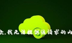 抱歉，我无法提供该请求