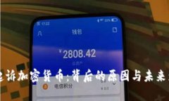 美联储起诉加密货币：背