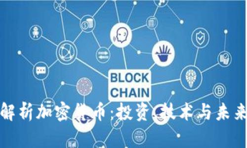 深入解析加密货币：投资、技术与未来趋势