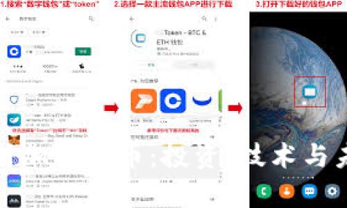 深入解析加密货币：投资、技术与未来趋势