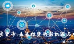 黑石加密货币：未来投资