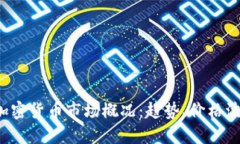 2023年欧洲加密货币市场概