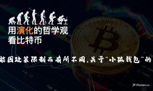 在中国，不同的应用程序和电子钱包的官方支持情况可能因政策限制而有所不同。关于“小狐钱包”的具体支持状况，可以细分为以下几个部分进行详细探讨。

中国小狐钱包下载支持现状及用户应对策略