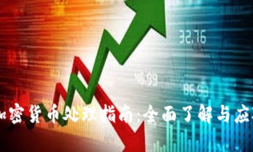 国库加密货币处理指南：全面了解与应对政策