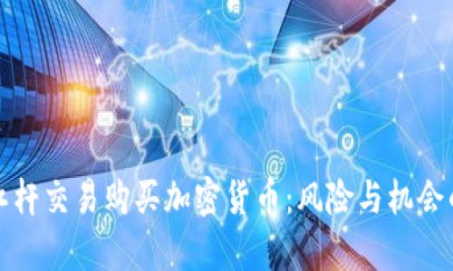 如何利用杠杆交易购买加密货币：风险与机会的全面解析