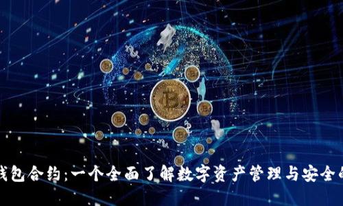 小狐钱包合约：一个全面了解数字资产管理与安全的指南