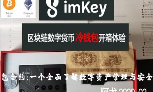 小狐钱包合约：一个全面了解数字资产管理与安全的指南