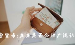 加密货币：未来是否会被
