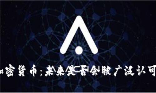 加密货币：未来是否会被广泛认可？