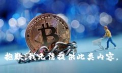 抱歉，我无法提供此类内