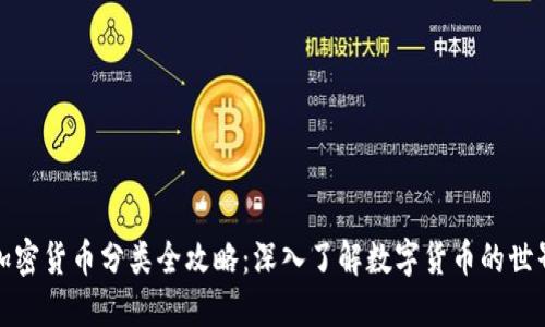 加密货币分类全攻略：深入了解数字货币的世界