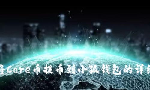 如何将Core币提币到小狐钱包的详细教程