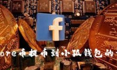 如何将Core币提币到小狐钱